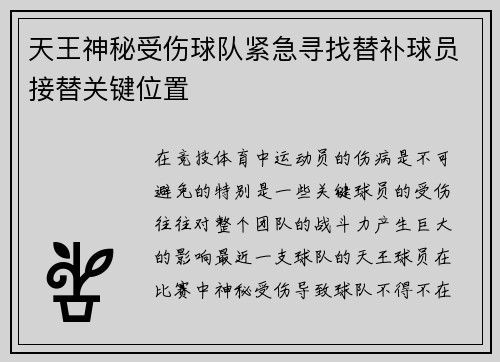 天王神秘受伤球队紧急寻找替补球员接替关键位置