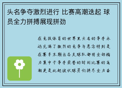 头名争夺激烈进行 比赛高潮迭起 球员全力拼搏展现拼劲