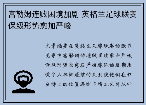 富勒姆连败困境加剧 英格兰足球联赛保级形势愈加严峻