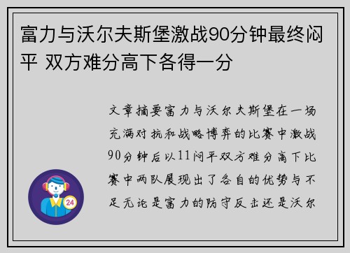 富力与沃尔夫斯堡激战90分钟最终闷平 双方难分高下各得一分