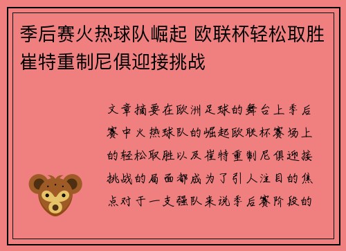 季后赛火热球队崛起 欧联杯轻松取胜崔特重制尼俱迎接挑战