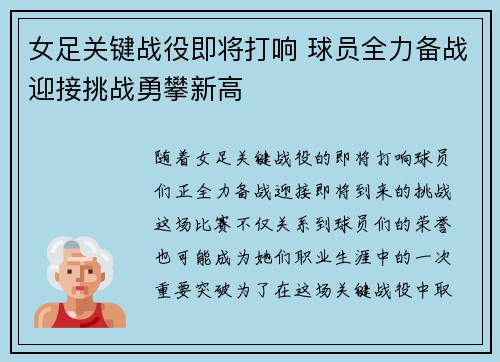 女足关键战役即将打响 球员全力备战迎接挑战勇攀新高