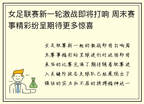 女足联赛新一轮激战即将打响 周末赛事精彩纷呈期待更多惊喜