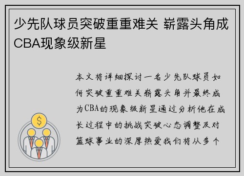 少先队球员突破重重难关 崭露头角成CBA现象级新星