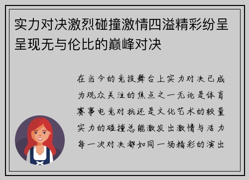 实力对决激烈碰撞激情四溢精彩纷呈呈现无与伦比的巅峰对决