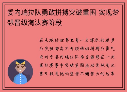 委内瑞拉队勇敢拼搏突破重围 实现梦想晋级淘汰赛阶段