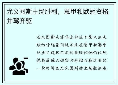 尤文图斯主场胜利，意甲和欧冠资格并驾齐驱
