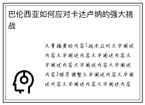 巴伦西亚如何应对卡达卢纳的强大挑战