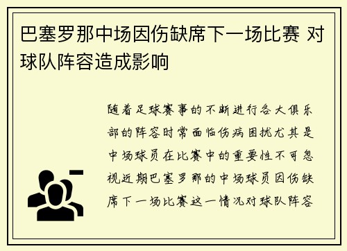 巴塞罗那中场因伤缺席下一场比赛 对球队阵容造成影响