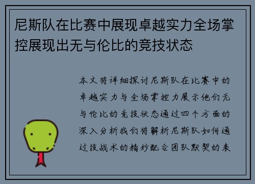 尼斯队在比赛中展现卓越实力全场掌控展现出无与伦比的竞技状态
