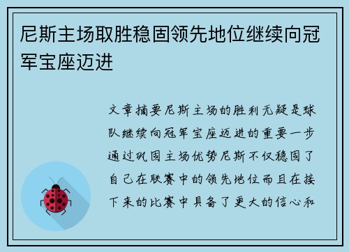 尼斯主场取胜稳固领先地位继续向冠军宝座迈进