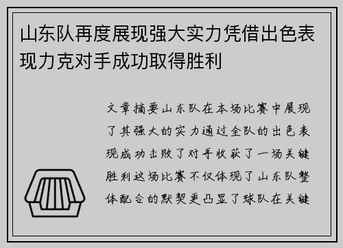 山东队再度展现强大实力凭借出色表现力克对手成功取得胜利