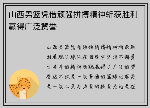 山西男篮凭借顽强拼搏精神斩获胜利赢得广泛赞誉