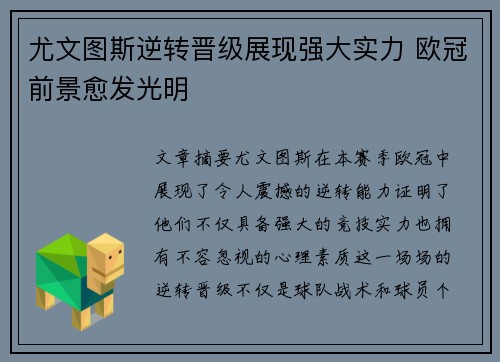 尤文图斯逆转晋级展现强大实力 欧冠前景愈发光明