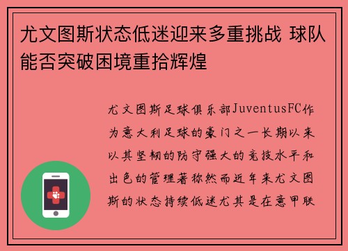 尤文图斯状态低迷迎来多重挑战 球队能否突破困境重拾辉煌