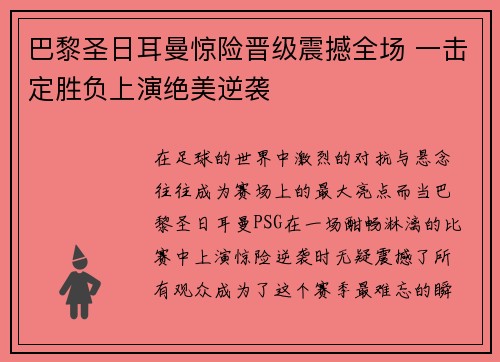 巴黎圣日耳曼惊险晋级震撼全场 一击定胜负上演绝美逆袭