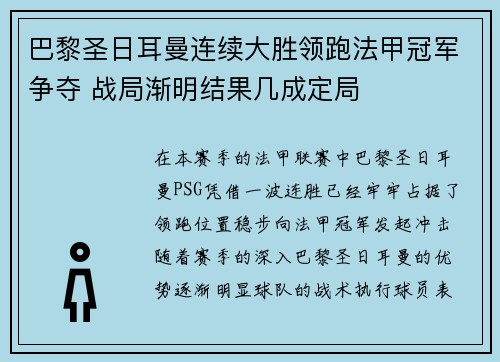 巴黎圣日耳曼连续大胜领跑法甲冠军争夺 战局渐明结果几成定局