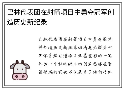 巴林代表团在射箭项目中勇夺冠军创造历史新纪录