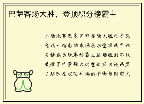 巴萨客场大胜，登顶积分榜霸主
