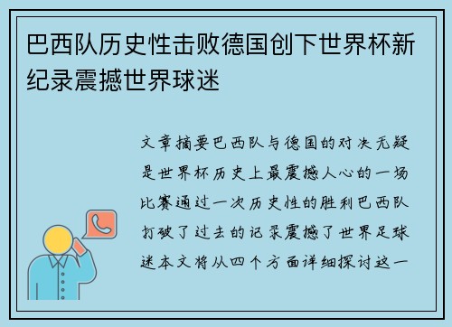 巴西队历史性击败德国创下世界杯新纪录震撼世界球迷