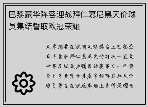 巴黎豪华阵容迎战拜仁慕尼黑天价球员集结誓取欧冠荣耀