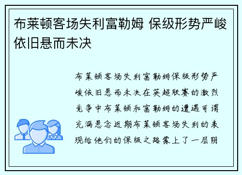 布莱顿客场失利富勒姆 保级形势严峻依旧悬而未决