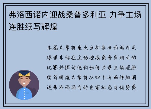 弗洛西诺内迎战桑普多利亚 力争主场连胜续写辉煌