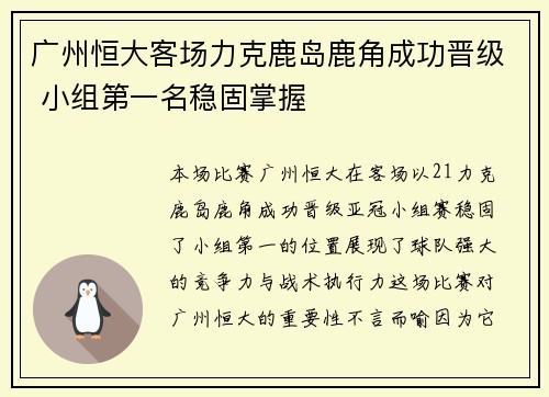 广州恒大客场力克鹿岛鹿角成功晋级 小组第一名稳固掌握