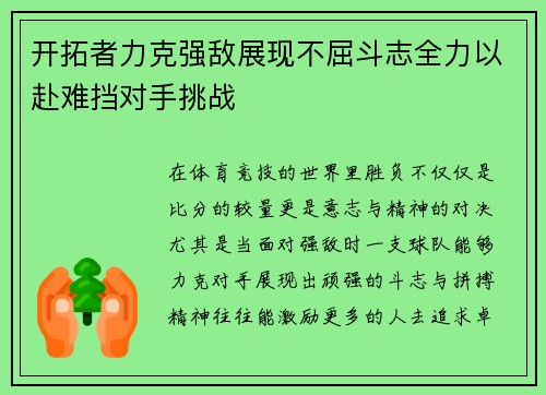 开拓者力克强敌展现不屈斗志全力以赴难挡对手挑战