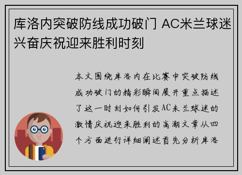 库洛内突破防线成功破门 AC米兰球迷兴奋庆祝迎来胜利时刻