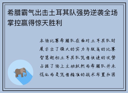 希腊霸气出击土耳其队强势逆袭全场掌控赢得惊天胜利