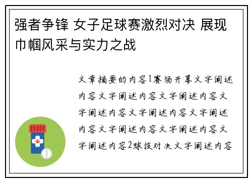 强者争锋 女子足球赛激烈对决 展现巾帼风采与实力之战