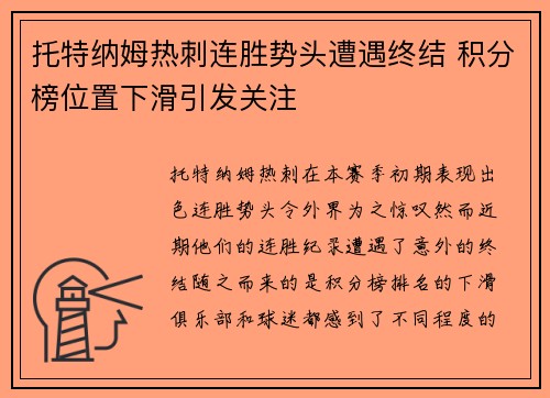 托特纳姆热刺连胜势头遭遇终结 积分榜位置下滑引发关注