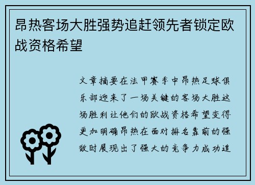 昂热客场大胜强势追赶领先者锁定欧战资格希望