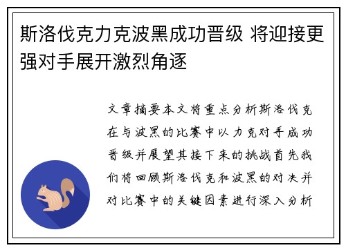 斯洛伐克力克波黑成功晋级 将迎接更强对手展开激烈角逐