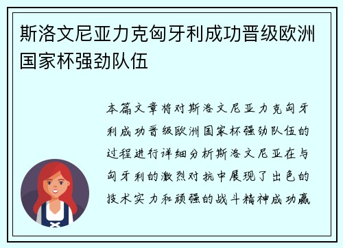 斯洛文尼亚力克匈牙利成功晋级欧洲国家杯强劲队伍