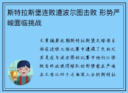 斯特拉斯堡连败遭波尔图击败 形势严峻面临挑战