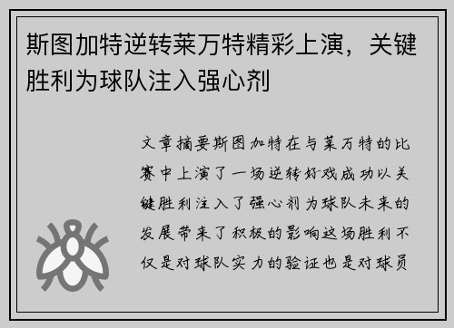 斯图加特逆转莱万特精彩上演，关键胜利为球队注入强心剂
