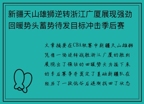 新疆天山雄狮逆转浙江广厦展现强劲回暖势头蓄势待发目标冲击季后赛