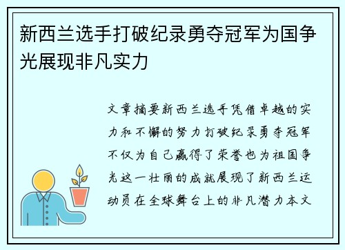 新西兰选手打破纪录勇夺冠军为国争光展现非凡实力