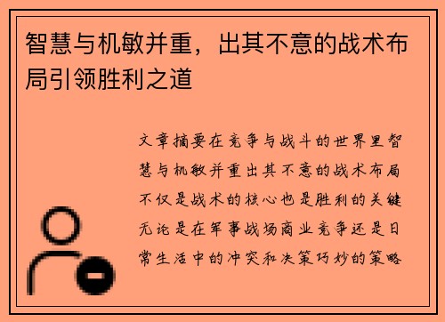 智慧与机敏并重，出其不意的战术布局引领胜利之道