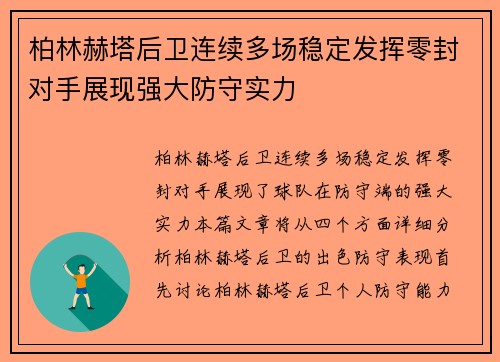柏林赫塔后卫连续多场稳定发挥零封对手展现强大防守实力