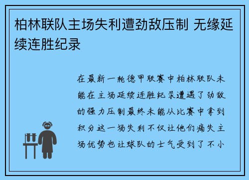 柏林联队主场失利遭劲敌压制 无缘延续连胜纪录