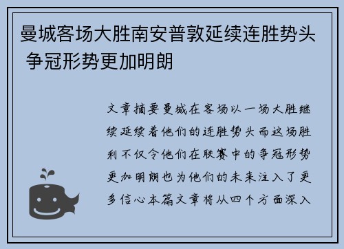 曼城客场大胜南安普敦延续连胜势头 争冠形势更加明朗