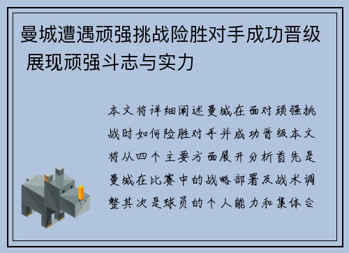曼城遭遇顽强挑战险胜对手成功晋级 展现顽强斗志与实力