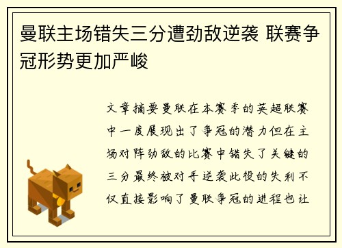 曼联主场错失三分遭劲敌逆袭 联赛争冠形势更加严峻