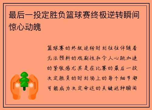 最后一投定胜负篮球赛终极逆转瞬间惊心动魄