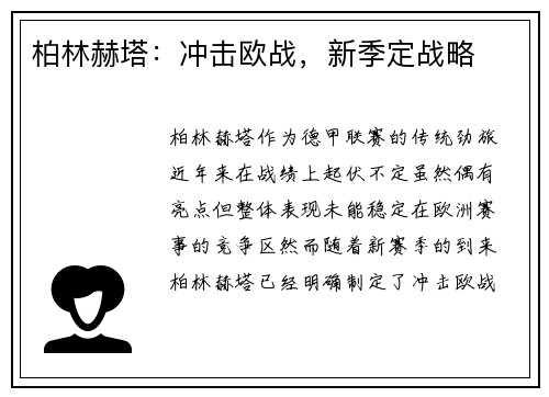 柏林赫塔：冲击欧战，新季定战略