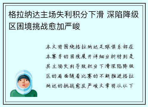 格拉纳达主场失利积分下滑 深陷降级区困境挑战愈加严峻