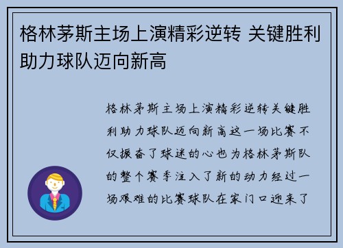 格林茅斯主场上演精彩逆转 关键胜利助力球队迈向新高